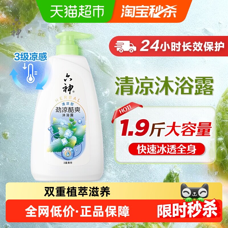 【秒杀】六神劲凉酷爽三重薄荷清凉润肤沐浴露持久留香