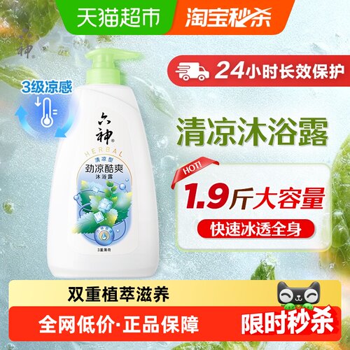 六神三重薄荷劲凉酷爽沐浴露