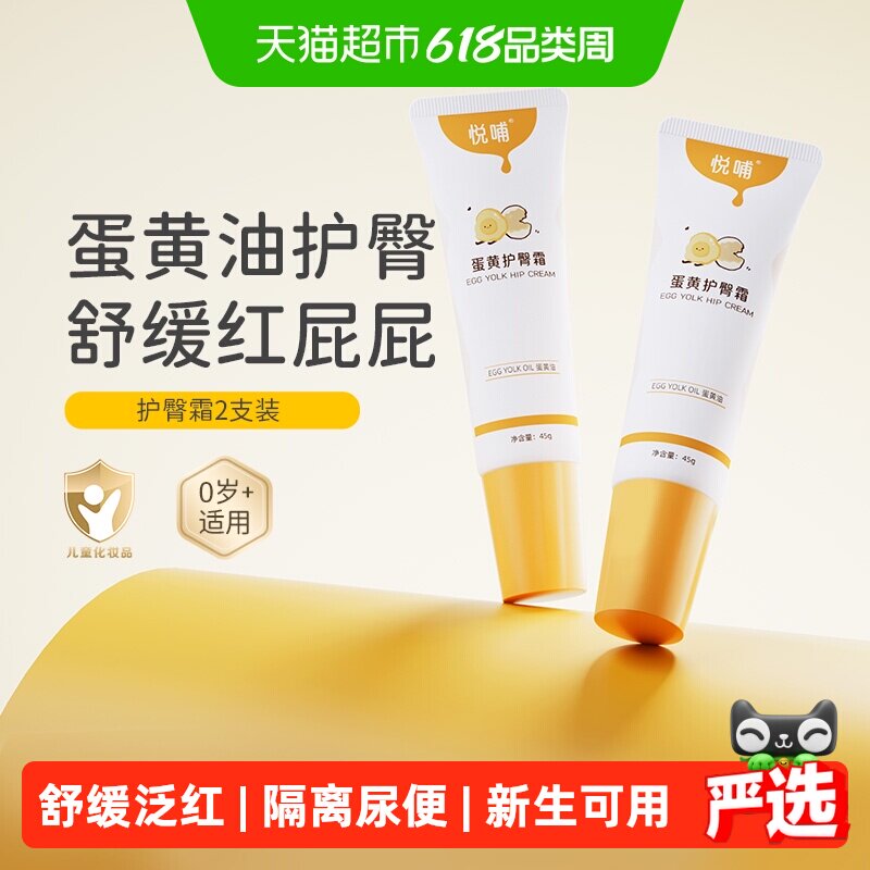 悦哺婴儿护臀膏45g*2新生儿红屁屁护臀霜隔离尿便宝宝专用屁屁膏