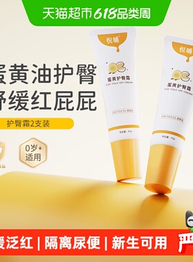 悦哺婴儿护臀膏45g*2新生儿红屁屁护臀霜隔离尿便宝宝专用屁屁膏