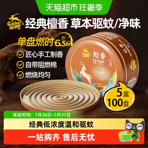 金鹿家用檀香蚊香驱蚊效果好