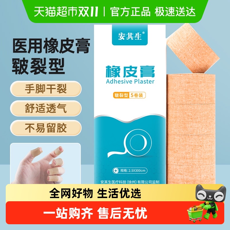 安其生胶布手指脚后跟皲裂橡皮膏