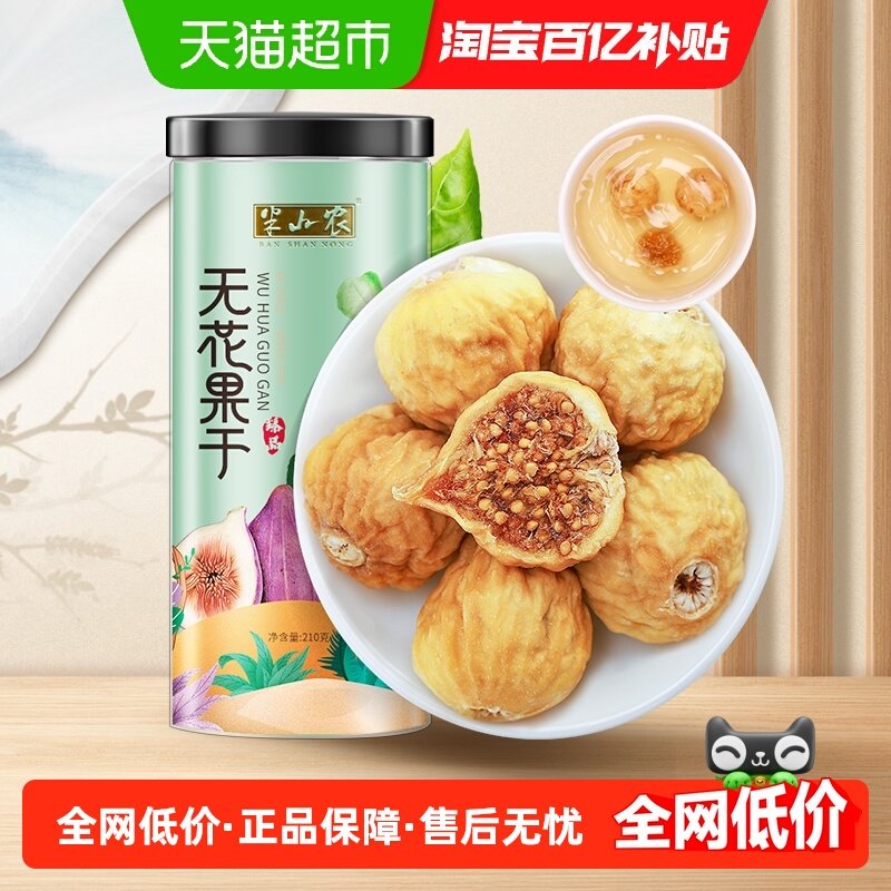 半山农无花果整颗非新疆冻干新鲜中药材即食泡水煲汤果脯零食