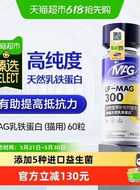 臻选MAG天然乳铁蛋白猫用营养补充猫咪有助增强抵抗力60粒