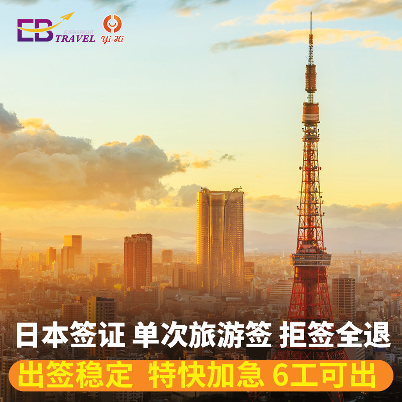 日本·单次旅游签证·上海送签·【拒签全退】日本签证单次个人旅游电