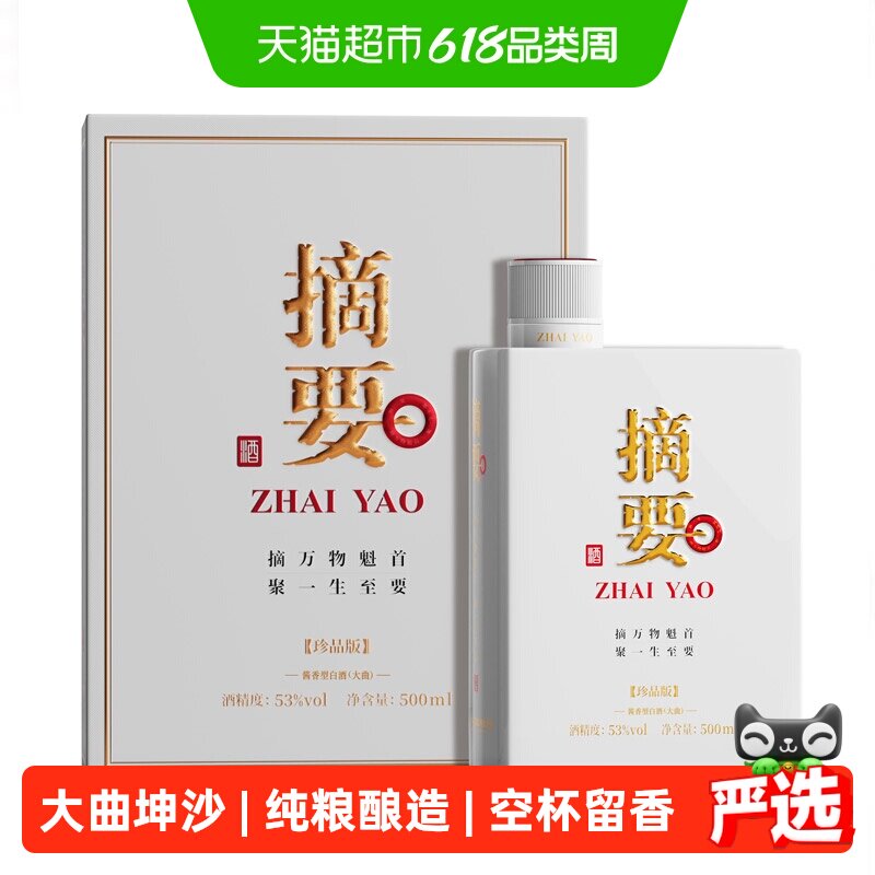 贵州摘要酒珍品版53度500ml*1瓶酱香型白酒商务宴请节日送礼