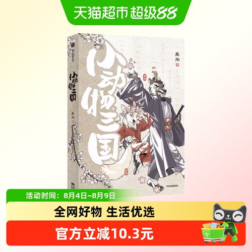 小动物三国鱼周曹操历史
