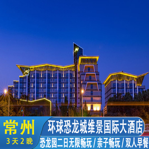 3天2晚常州维景国际大酒店+双人亲子中华恐龙园二日畅玩+双早