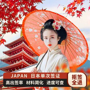 日本·单次旅游签证·上海送签·【无套路，拒签全退】赴日东京签证简化电子签个人旅游学生浙江江西江苏安徽