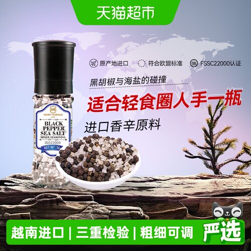 亨利摩根海盐黑胡椒现磨粗细可调