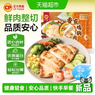CP正大香煎鸡胸肉原味鸡排黑胡椒味半成品冷冻轻食早餐健康轻食