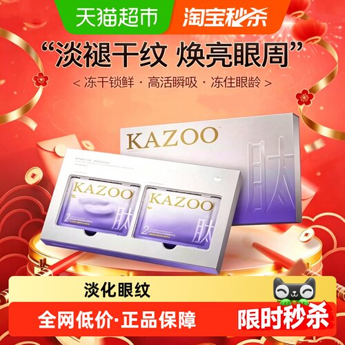 kazoo可逐眼膜抗皱淡纹