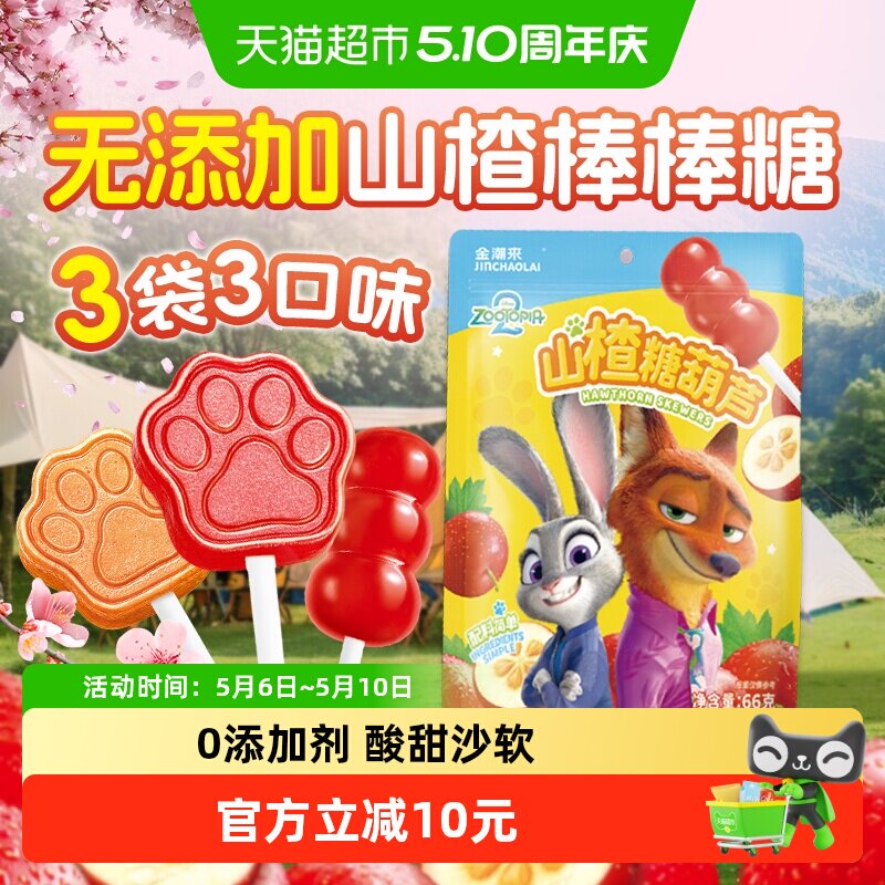 【疯狂动物城】无添加山楂糖葫芦棒棒糖婴幼儿童迪士尼健康小零食