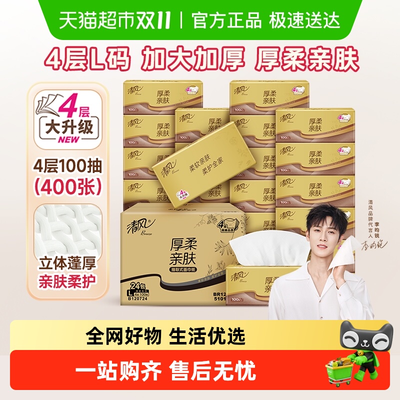 清风抽纸4层厚柔金装