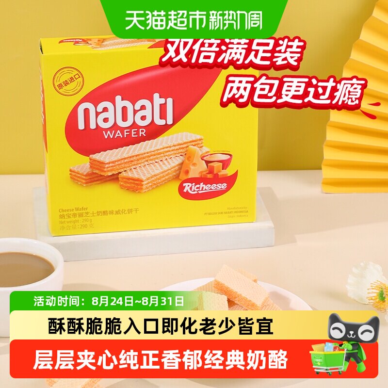 丽芝士纳宝帝进口经典奶酪味威化夹心饼干290g大盒装休闲儿童零食