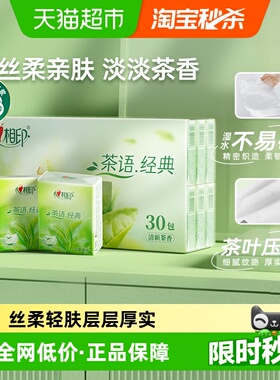 心相印茶语经典茶香味手帕纸4层6片30包小包便携纸巾餐巾纸卫生纸