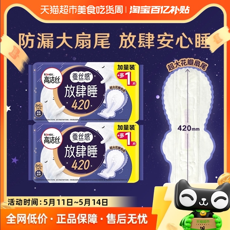 高洁丝夜用蚕丝感放肆睡420mm×18片防漏卫生巾