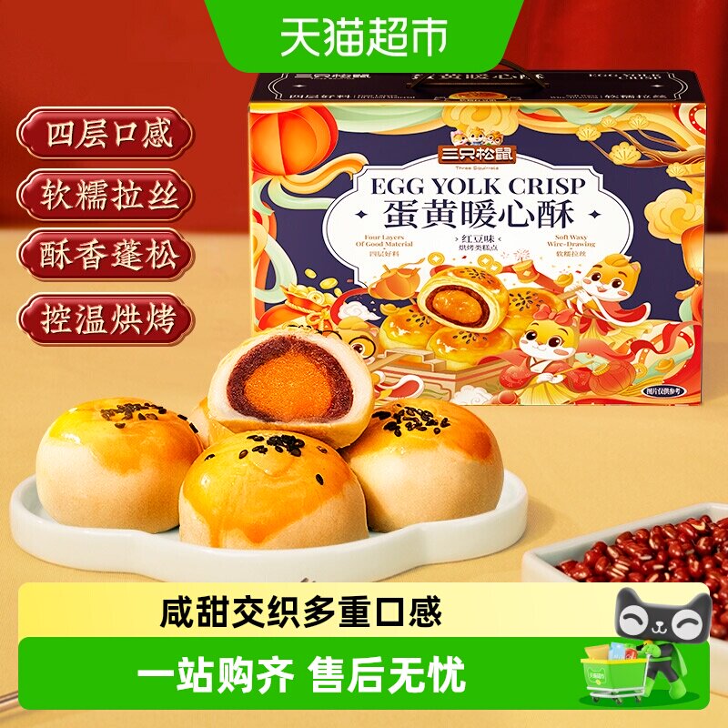 三只松鼠蛋黄酥红豆味雪媚娘麻薯糕点心早餐零食手提礼盒小吃早餐