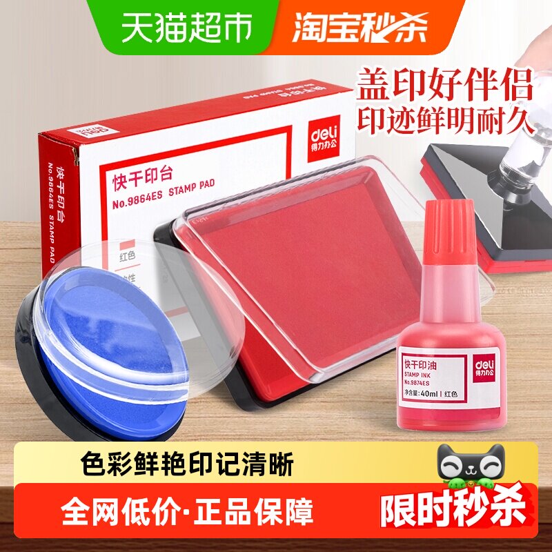 得力印泥印台快干办公用品秒干印油红色蓝色印章财会用盖章按手印