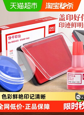 得力印泥印台快干办公用品秒干印油红色蓝色印章财会用盖章按手印