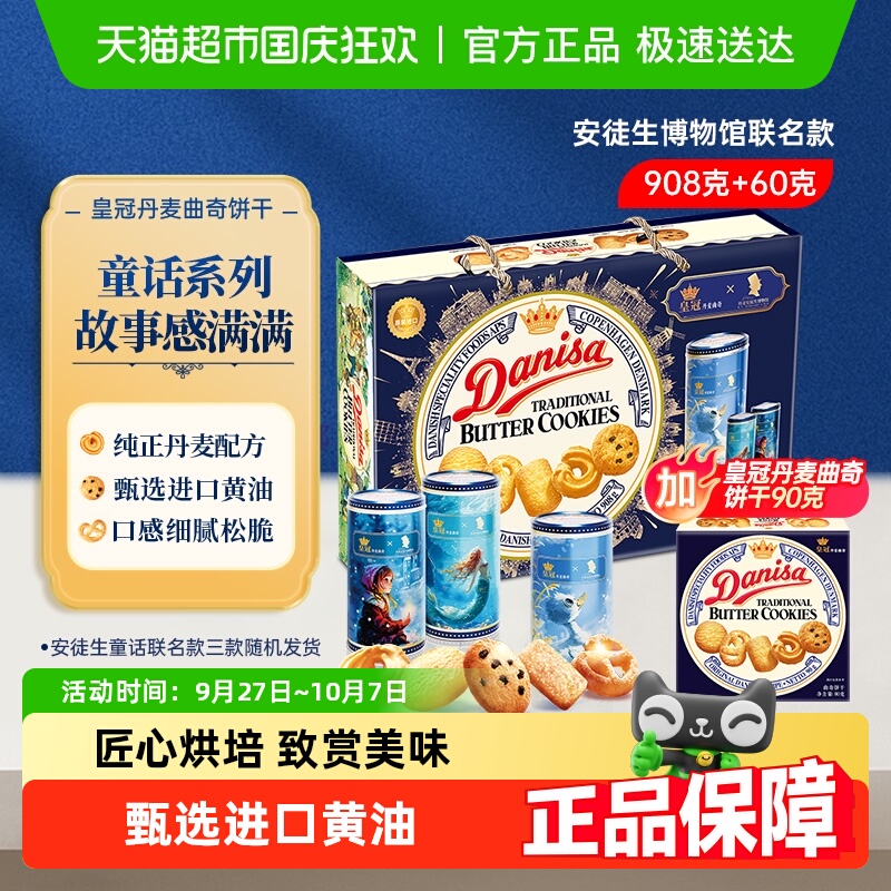 danisa皇冠丹麦曲奇饼干908g+90g安徒生童话礼盒节日零食礼包礼物