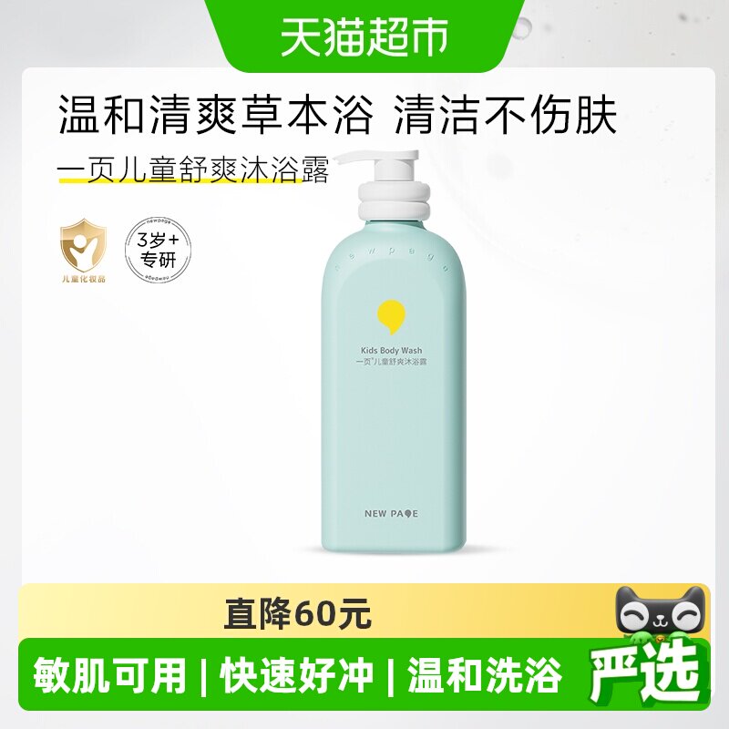 newpage一页儿童舒爽沐浴露500g清香型专研洁净配方呵护娇嫩肌肤