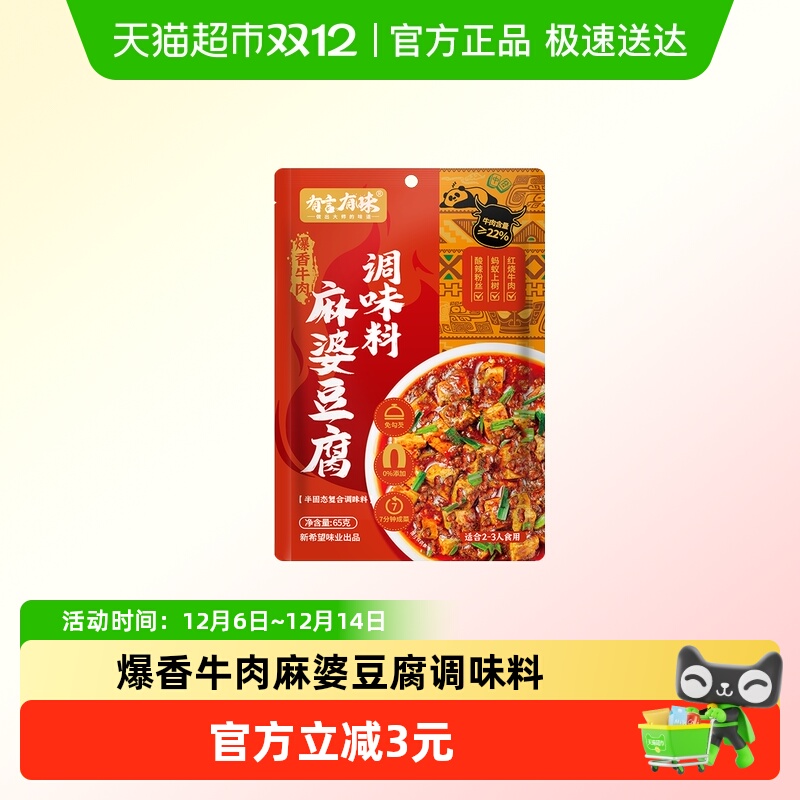 有言有味爆香牛肉麻婆豆腐调料酱调料小包四川川菜料理包免勾芡