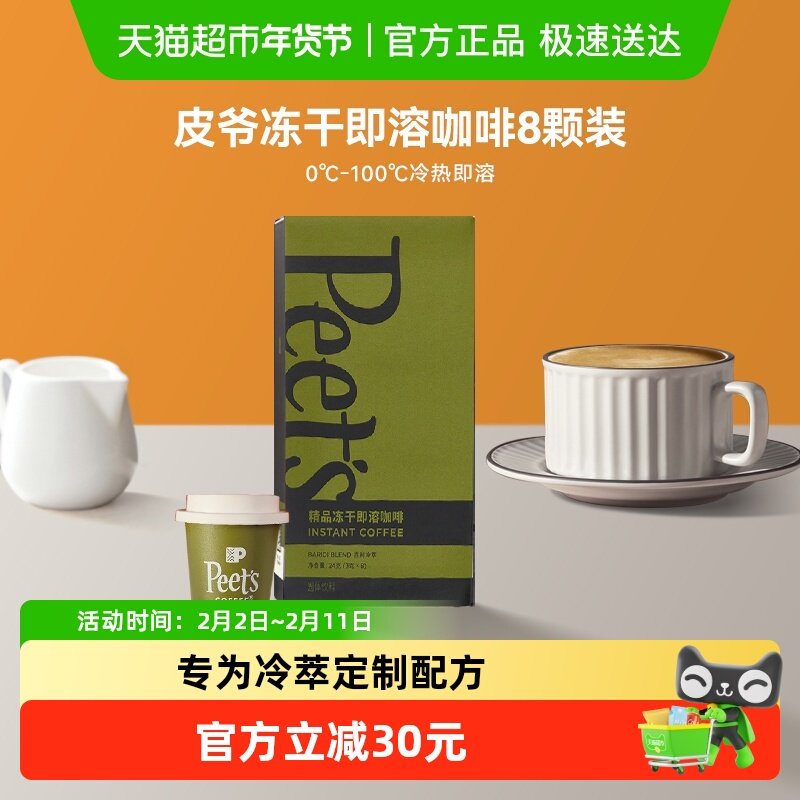 Peets皮爷百利冷萃冻干速溶咖啡粉罐装拿铁美式即溶黑咖3g*8罐