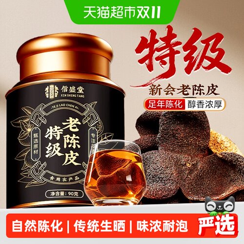 信盛堂新会老陈皮3-6年片张分明