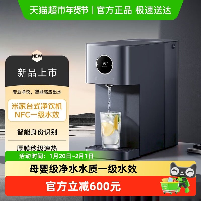 小米米家台式净饮机NFC1级水效母婴级杀菌直饮过滤节能速热大容量,厨房电器,台式净饮机,淘宝优惠券,粉丝福利购,淘宝优惠卷