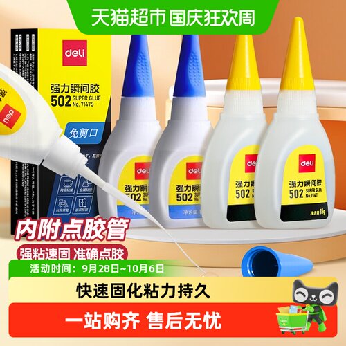 得力502强力胶水快干顺滑