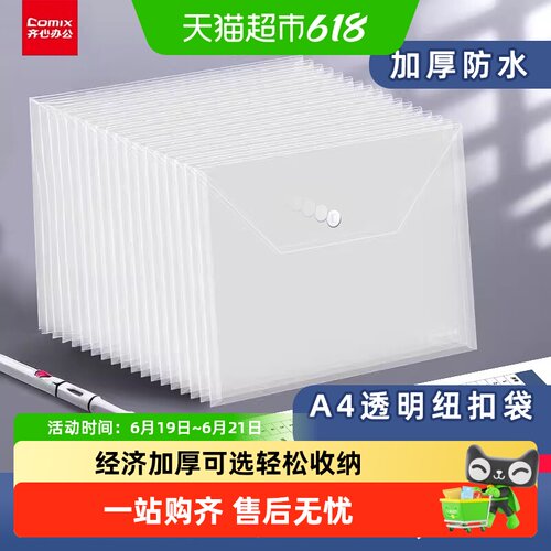 齐心A4透明纽扣袋牢固耐用