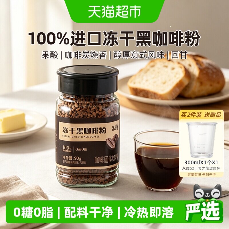 永璞冻干黑咖啡粉口感醇厚90g图片