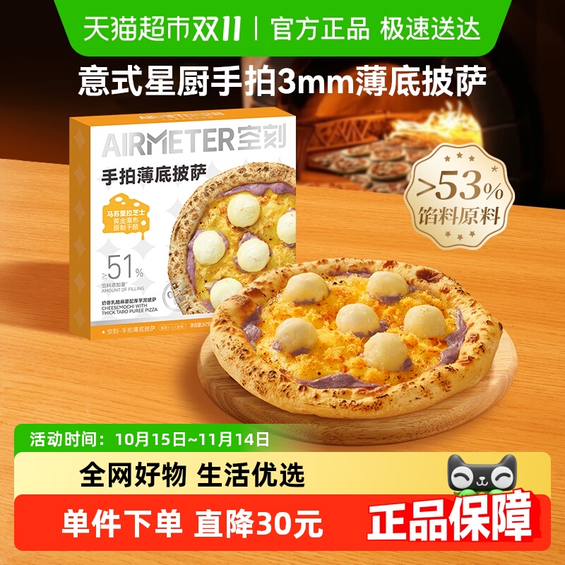 空刻薄底厚芋泥披萨