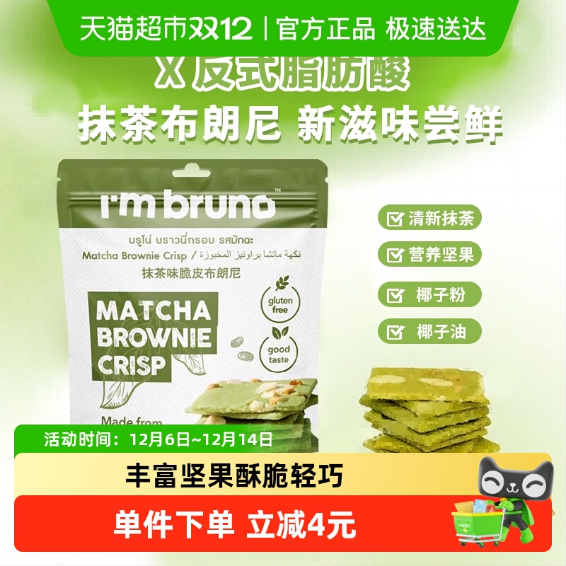 I'MBRUNO抹茶味零食饼干60g×1袋