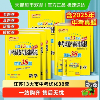 2026恩波38江苏中考十三大市中考