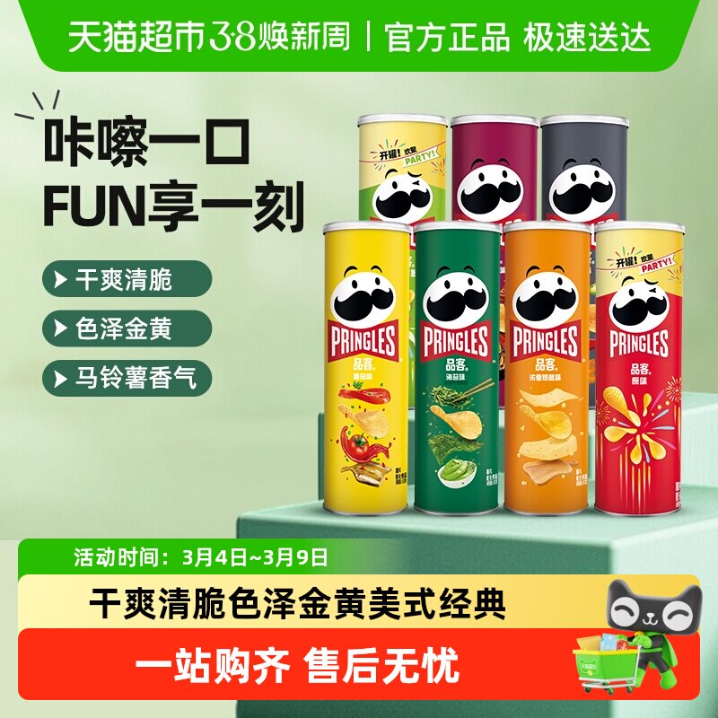 Pringles/品客薯片零食7种口味零食办公室小吃休闲食品 - 天猫超市出品