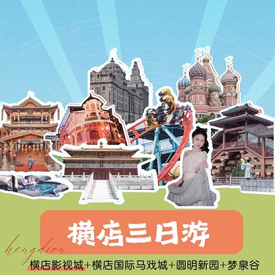 影视城5景区+梦外滩