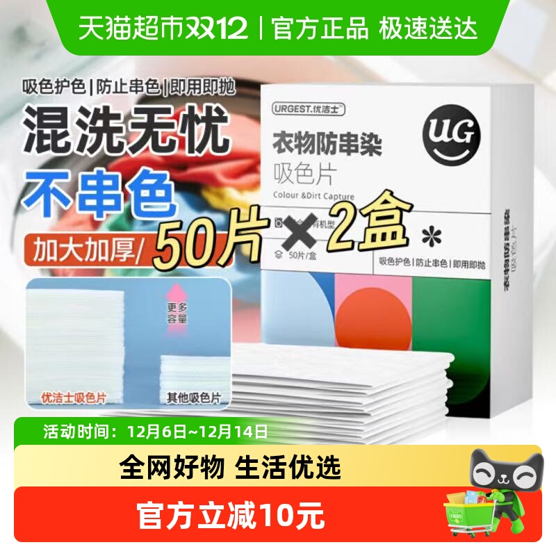 优洁士衣物防串色串染吸色片
