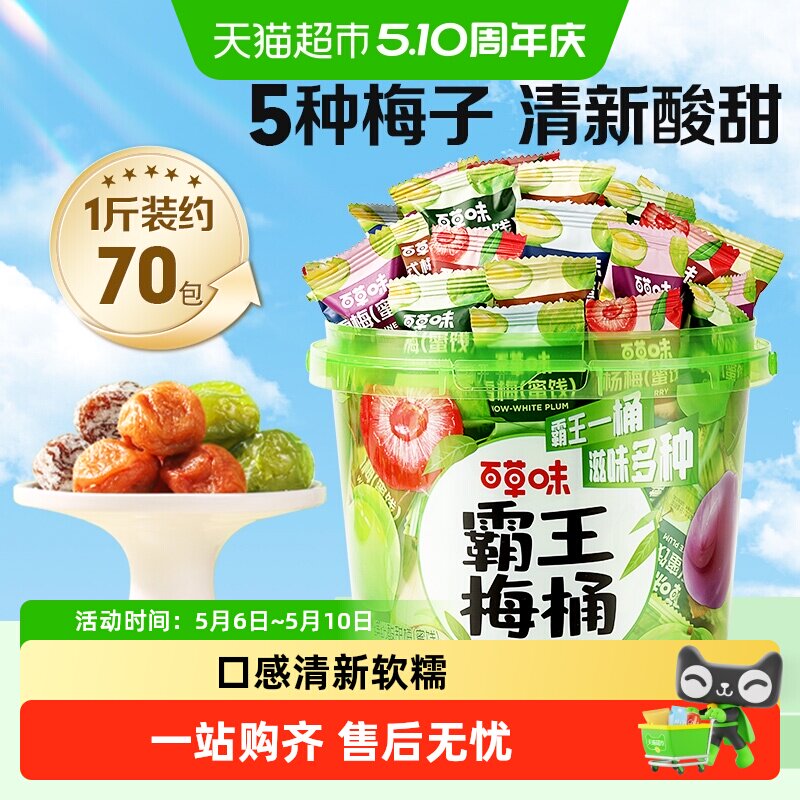 百草味霸王梅桶梅子全家桶零食话梅青梅西梅酸梅蜜饯果干果脯
