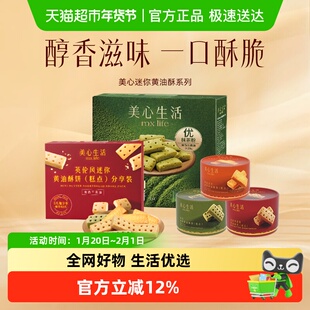 【下午茶组合】美心生活黄油曲奇饼干黄油酥山姆同款伴手礼