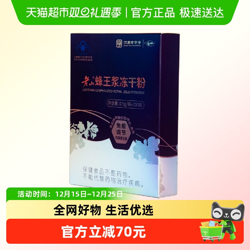 老山蜂王浆冻干粉0.5g*100袋免疫调节提高蜂皇浆中华老字号正品