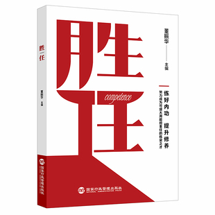 胜任（努力成为可堪大用能担重任的栋梁之才）领导干部新时代必修课参考书 董振华 主编 国家行政学院出版社