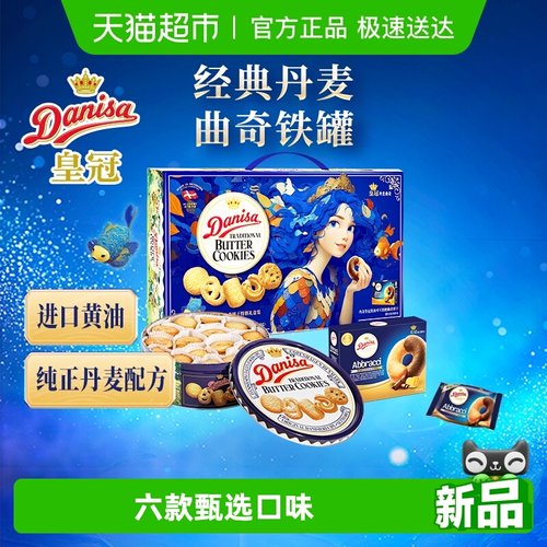 DANISA/皇冠丹麦793克曲奇饼干