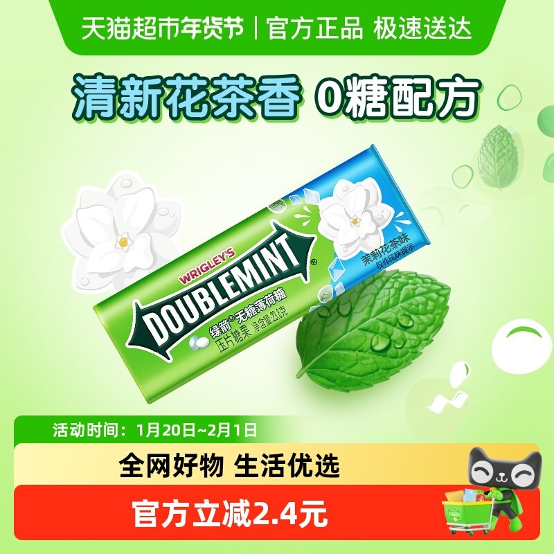 绿箭无糖薄荷糖果茉莉花茶味约35粒23.8g*1盒约会清新口气小零食,零食/坚果/特产,传统糖果,淘宝优惠券,粉丝福利购,淘宝优惠卷