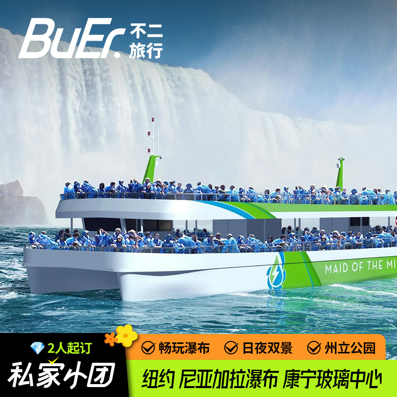 【2-6人私家团】美国旅游纽约尼亚加拉瀑布2天1晚日游雾中少女号
