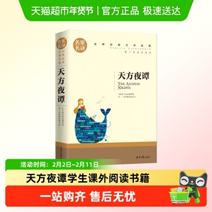 天方夜谭学生课外阅读书籍名家名译世界经典儿童文学名著儿童读物