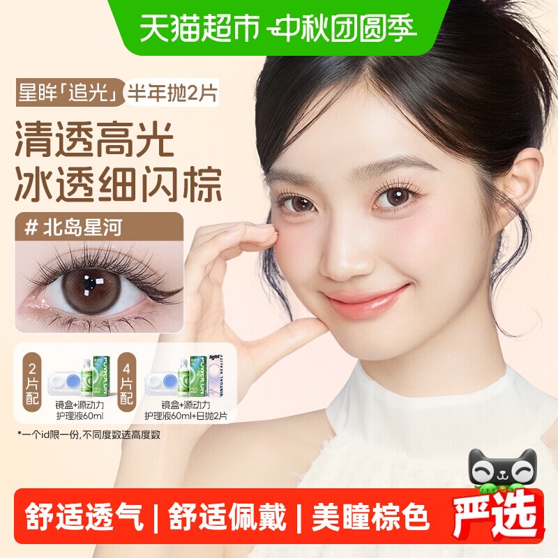 海昌星眸追光水光猫眼美瞳半年抛