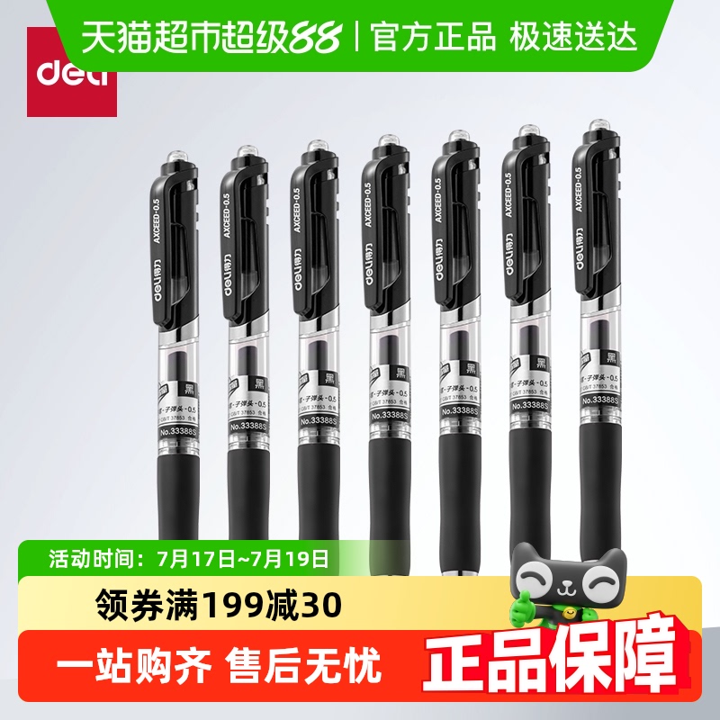 按动速干油墨中性笔得力按压式
