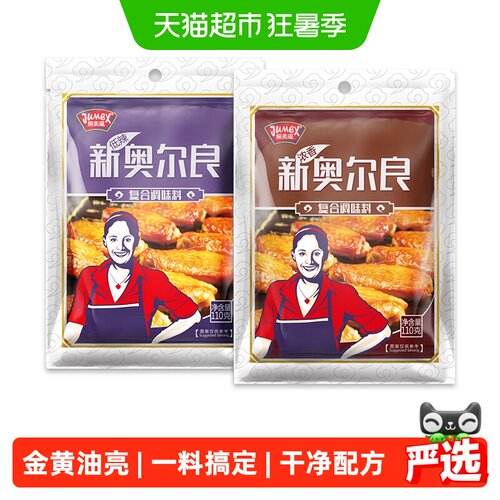 极美滋新奥尔良腌制料110g*2